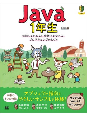 cover image of Java 1年生 体験してわかる!会話でまなべる!プログラミングのしくみ